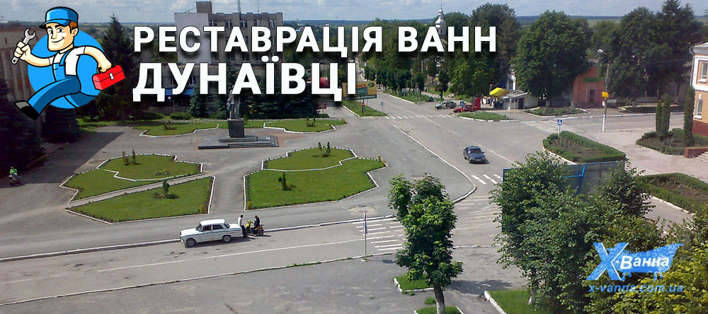 Реставрація ванн в Дунаївцях та Новій Ушиці