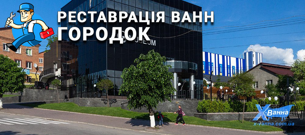 Шукаєш де реставрувати ванну в Городкові
