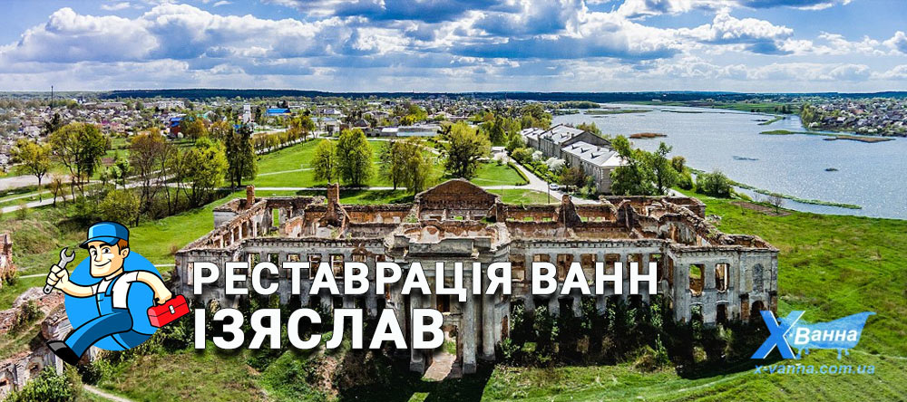 Замовляйте реставрацію ванн в Ізяславі