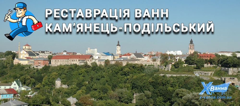 Реставрація ванн Кам'янець-Подільський - надійсність  та якість