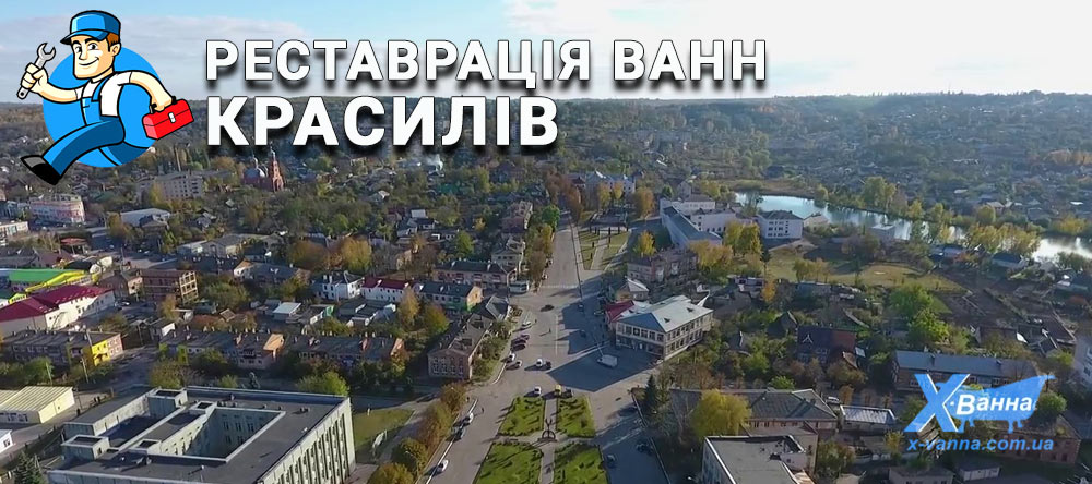 Реставрація ванн у Красилів - отримай в результаті нову та білесеньку ванну