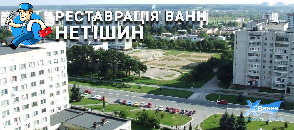 Реставрація ванн Нетішин для оновлення емалі