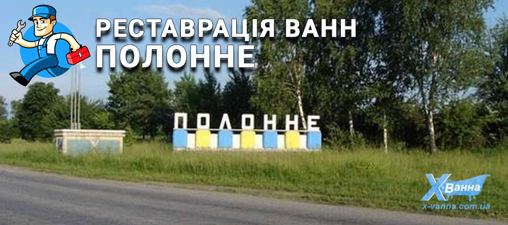 Реставрація ванн Полонне по найкращій ціні