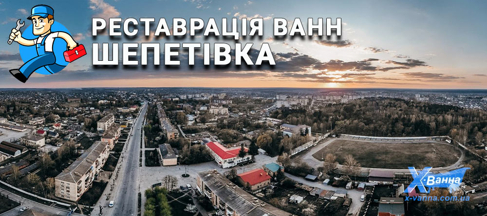 Реставрація ванн у Шепетівці за доступною ціною