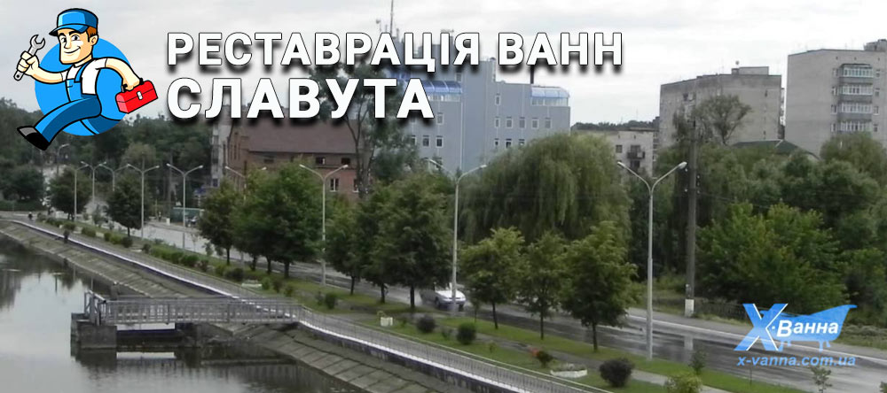 Реставрація ванн Славута тільки досвідчені майстри