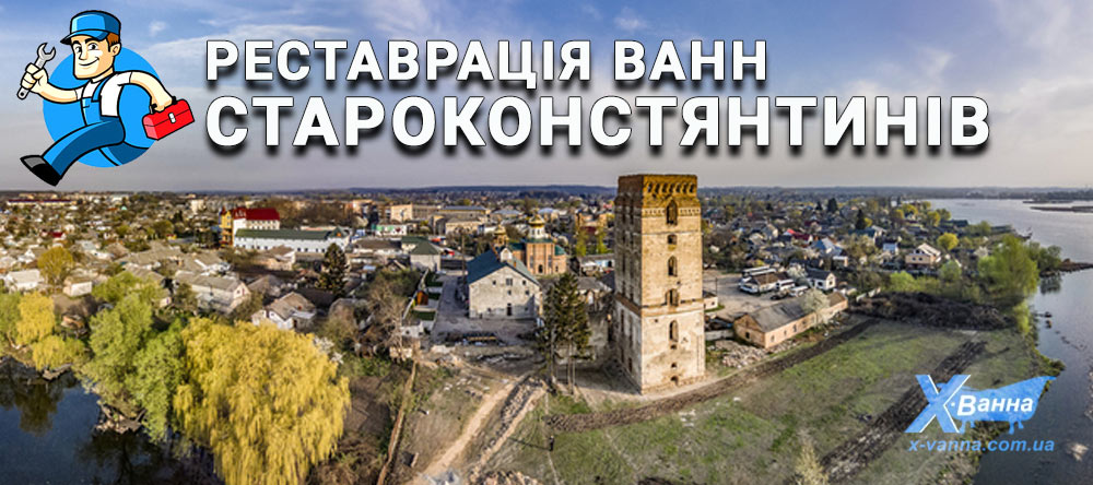 Реставрація ванн Староконстянтинів за доступними цінами