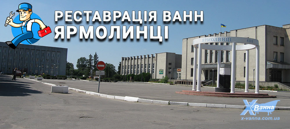 Реставрація ванн Ярмолинці