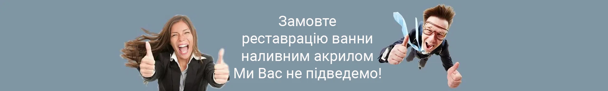 Реставрация любых ванн по всей Украине.