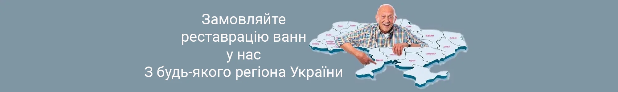 Заказать у нас реставрацию Вы можете из любого региона Украины! X-Ванна - мы всегда рядом!